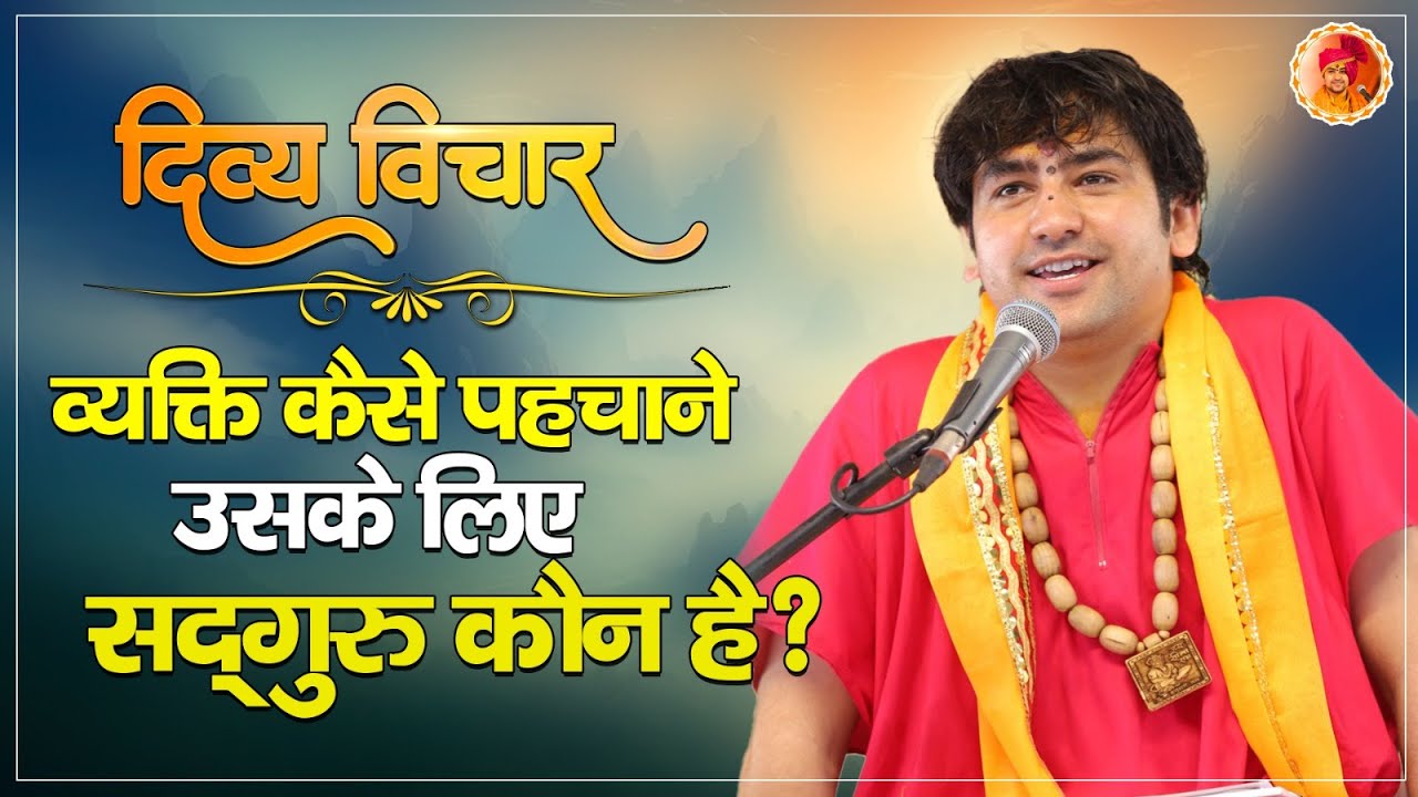 व्यक्ति कैसे पहचाने की उसके लिए सद्गुरु कौन है | Bageshwar Dham | Divya Darbar | #DivyaVichar