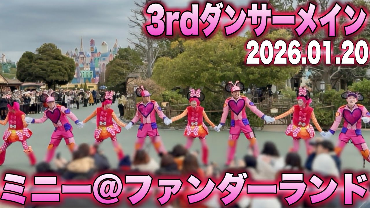 【3rdダンサー1/20】ダンサーメイン『ミニーのファンダーランド』東京ディズニーランド