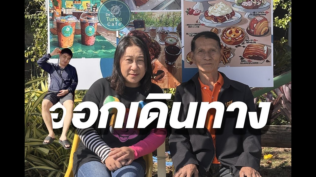 EP 1 เริ่มเดินทาง ส่งท้ายปี 2025 ต้อนรับปีใหม่ 2026