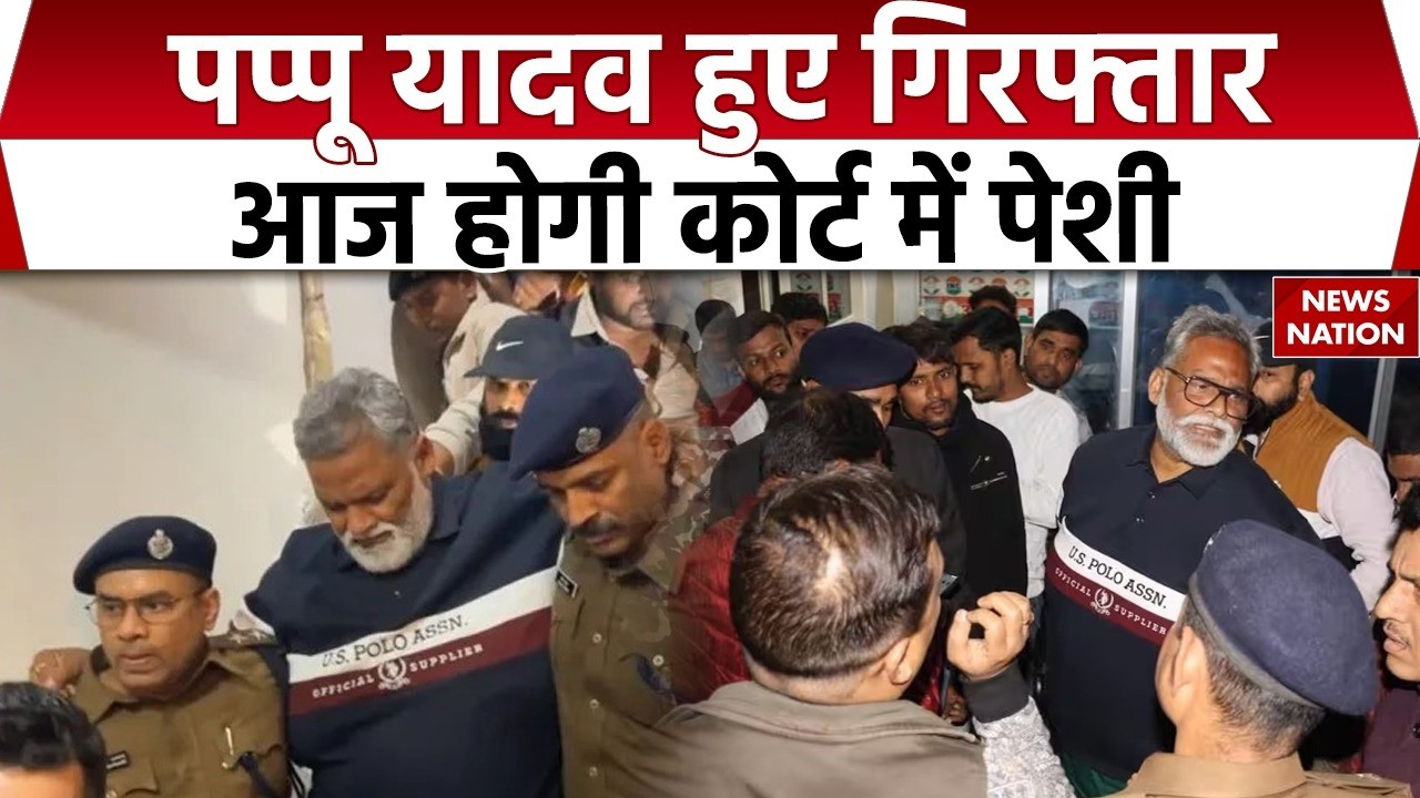 Pappu Yadav Arrested: पप्पू यादव की आज होगी कोर्ट में पेशी | RJD | BJP | JDU |Purnia | Bihar News