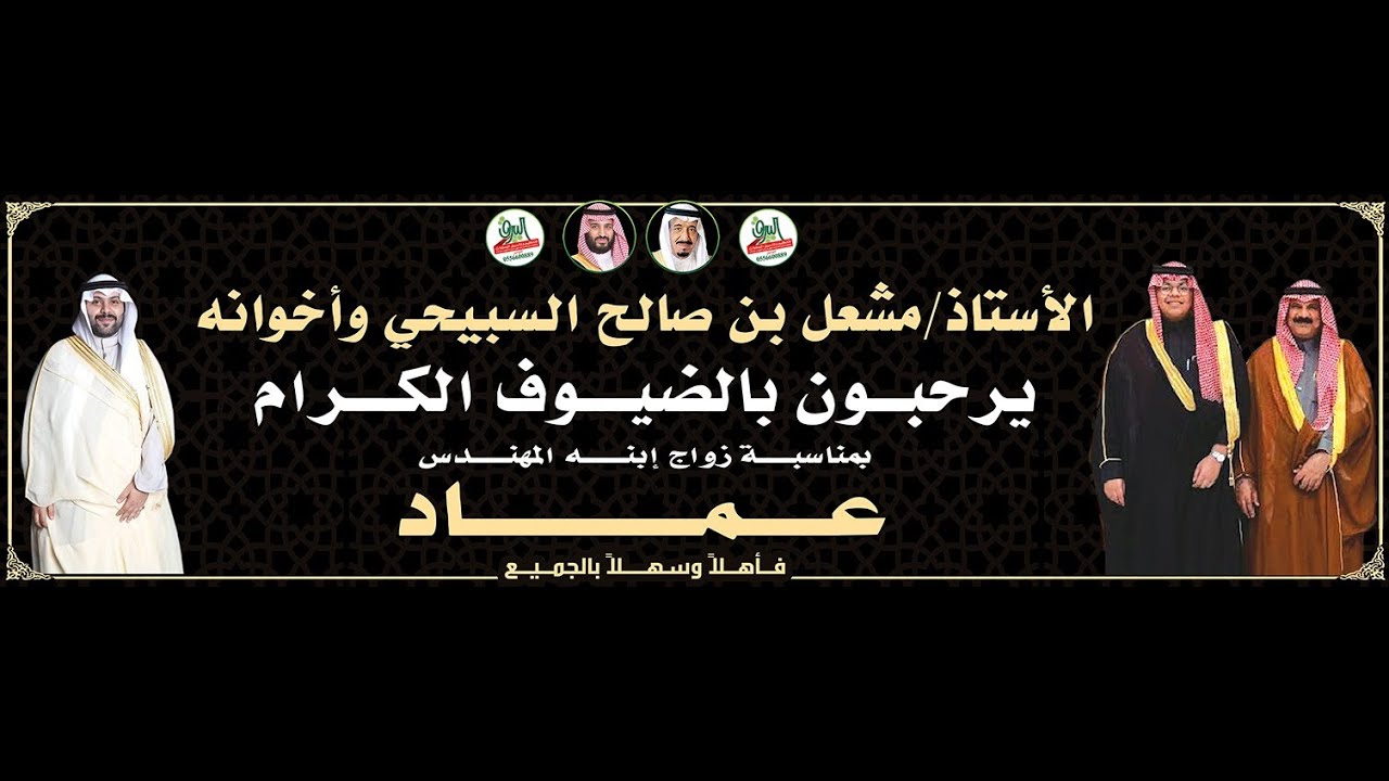حفل زواج المهندس/ عماد بن مشعل صالح السبيحي 1445/10/3هـ