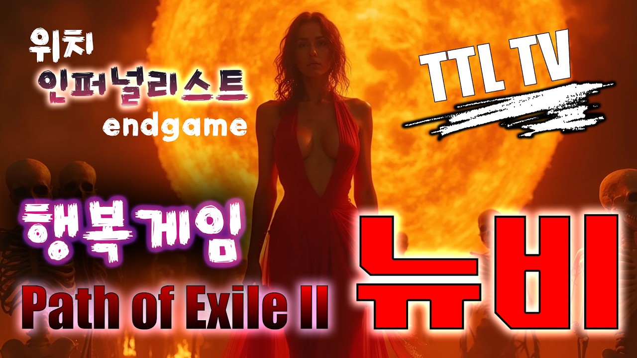 [PoE2] 0.4 인퍼널리스트 행복게임 / 황혼 성유물 보관실 설명, 새로운 망령 소개