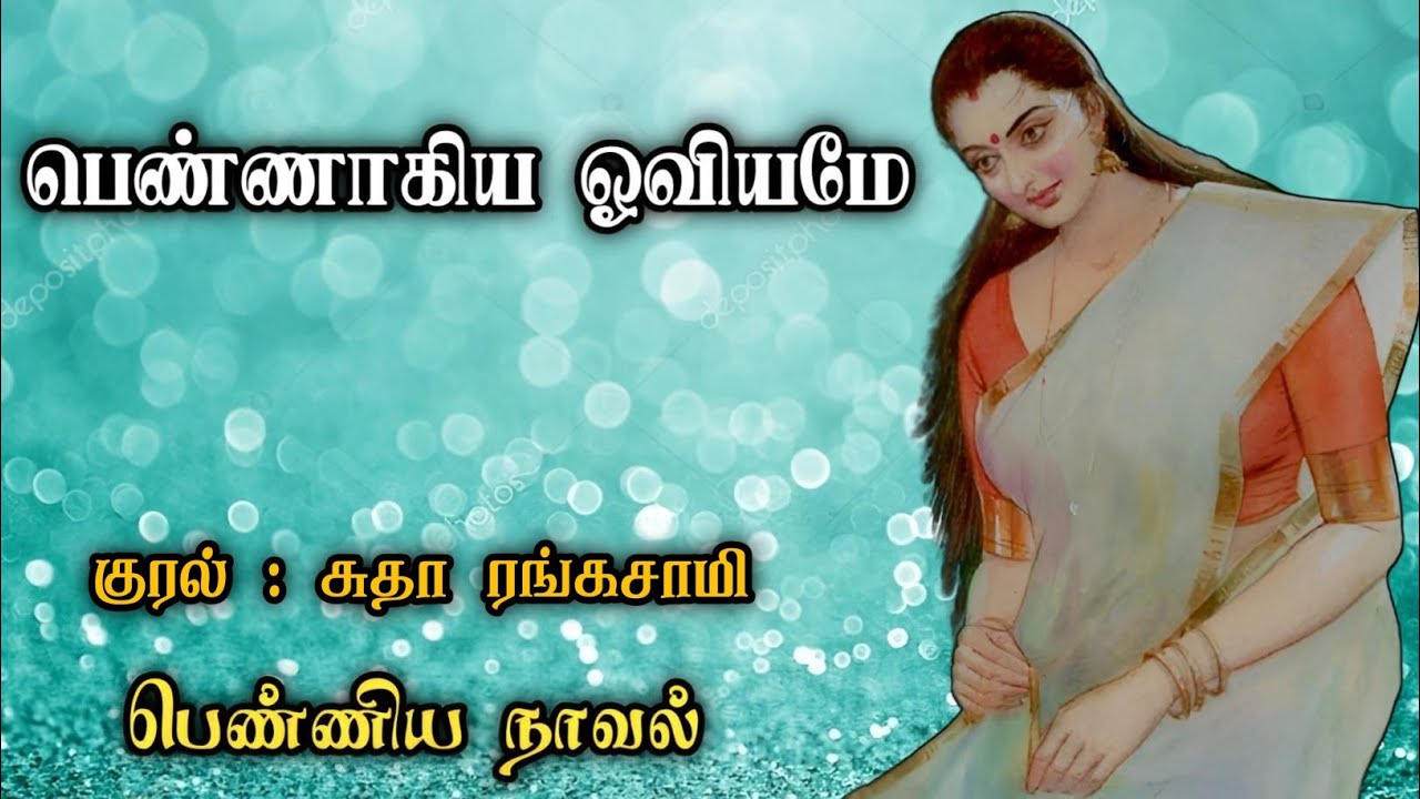 பெண்ணாகிய ஓவியமே ll Tamil Family Novel ll Tamil Audio Stories