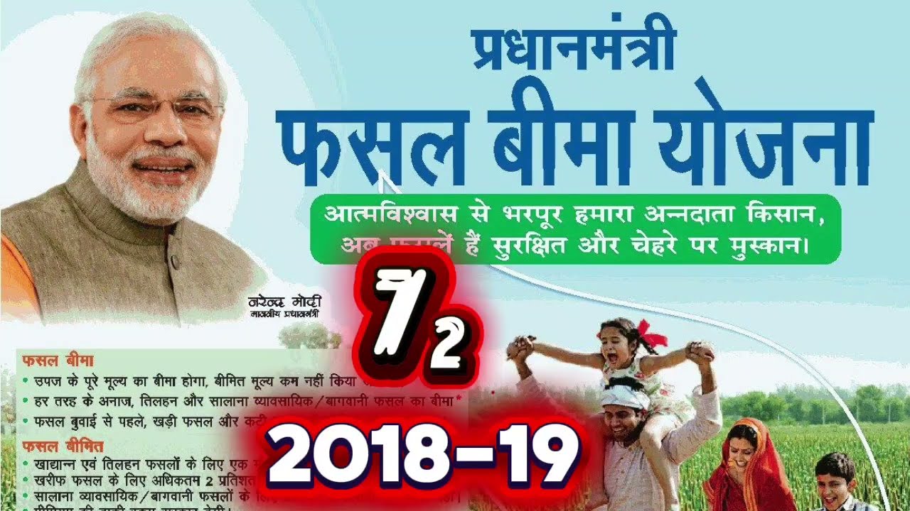 Pardhan Mantri Fasal Bima Yojna 2018-19 Paisa Aa Geya #pmfby #pardhanmantri 