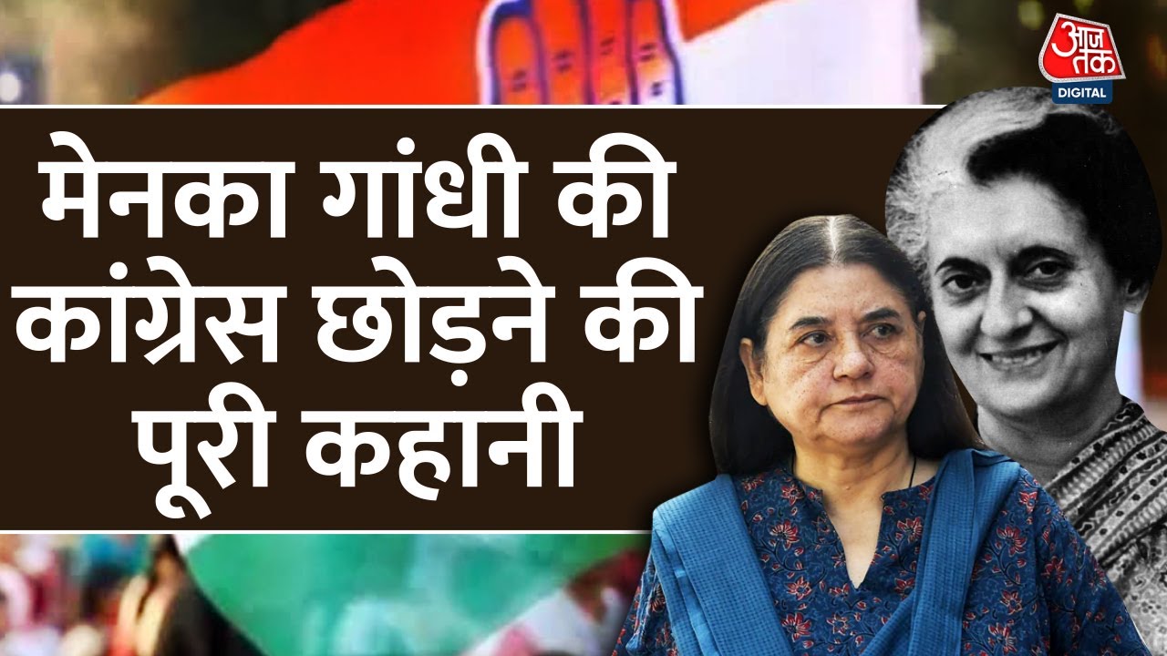 Maneka Gandhi Untold Story: कहानी उस रात की.. जब मेनका ने छोड़ा था गांधी परिवार का घर | Aaj Tak News
