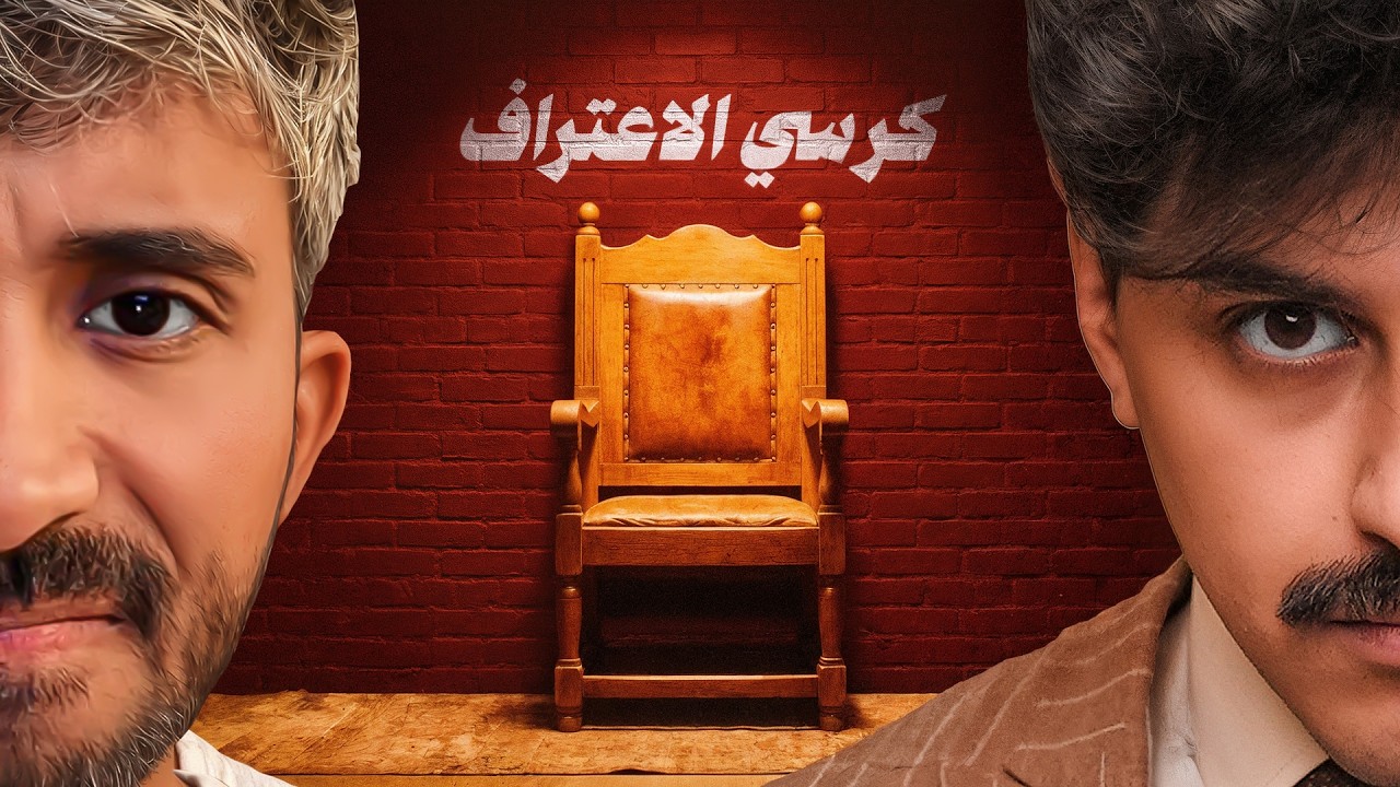 يوم كامل مع مودي الأسمر !! كرسي الاعتراف 😨!
