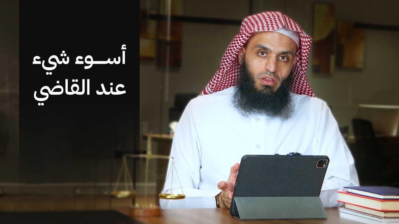 أكثر شيء يكرهه القاضي | المحامي إبراهيم المهيزع