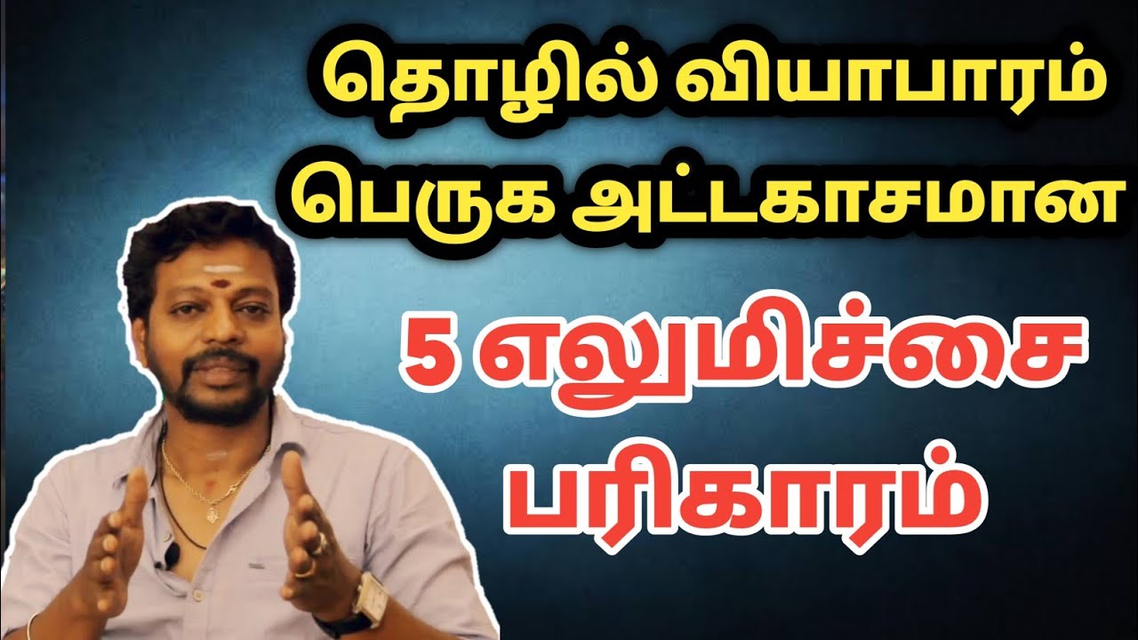 தொழில் வியாபாரம் பெருக அட்டகாசமான 5 எலுமிச்சை பரிகாரம் | mayan Senthilkumar tips | tholil
