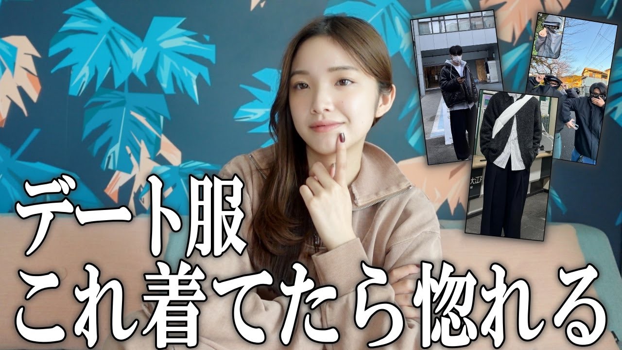 【モテすぎ注意】女子が惚れる最強デート服教えたる❗️