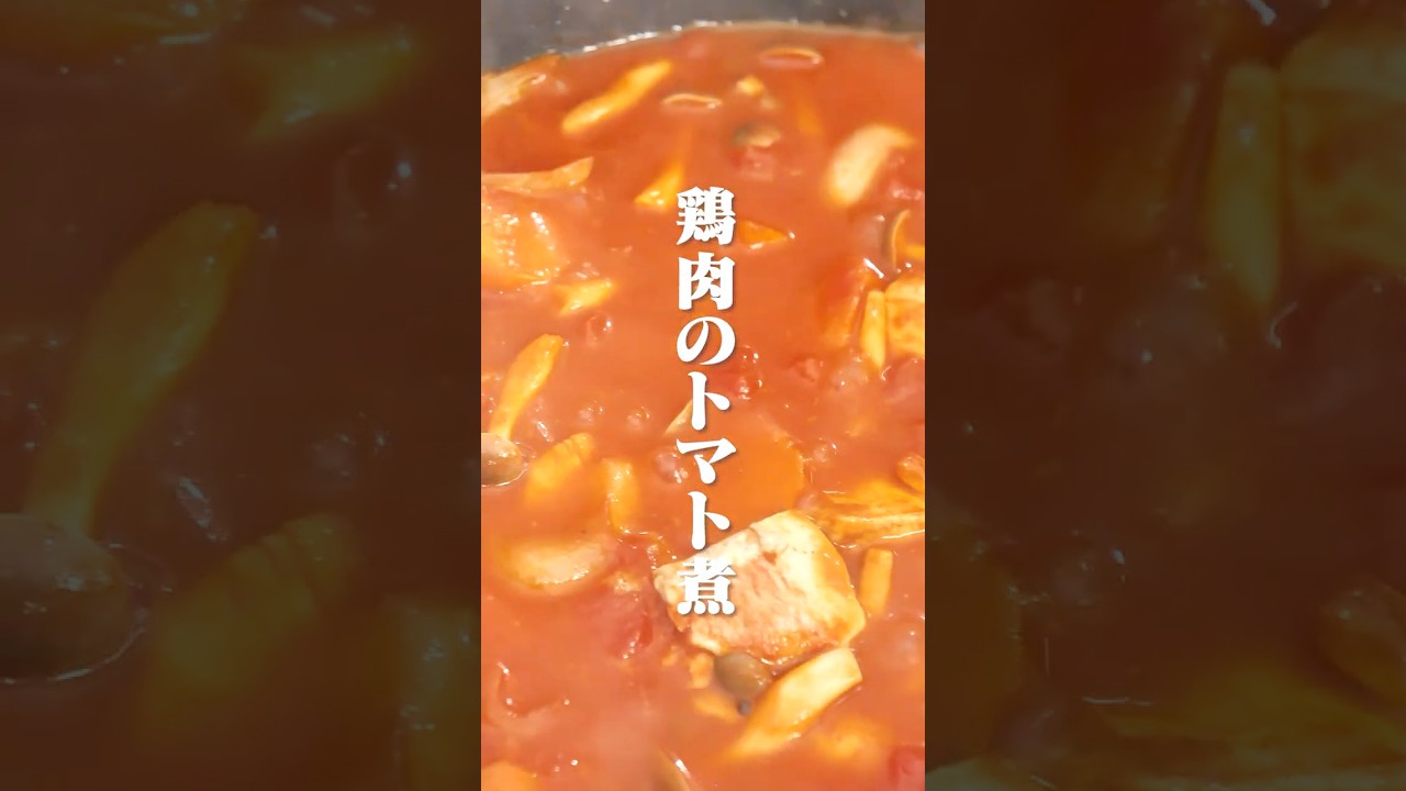 極 美人だしで極ウマ！鶏肉のトマト煮【極 美人だし】