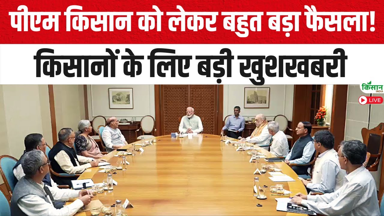 PM Kisan News Update : किसानों के लिए बड़ी खुशखबरी, पीएम किसान को लेकर बहुत बड़ा फैसला!