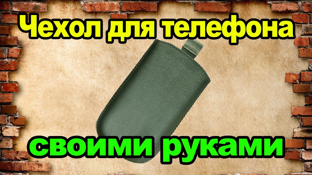Чехол для телефона. Своими руками.