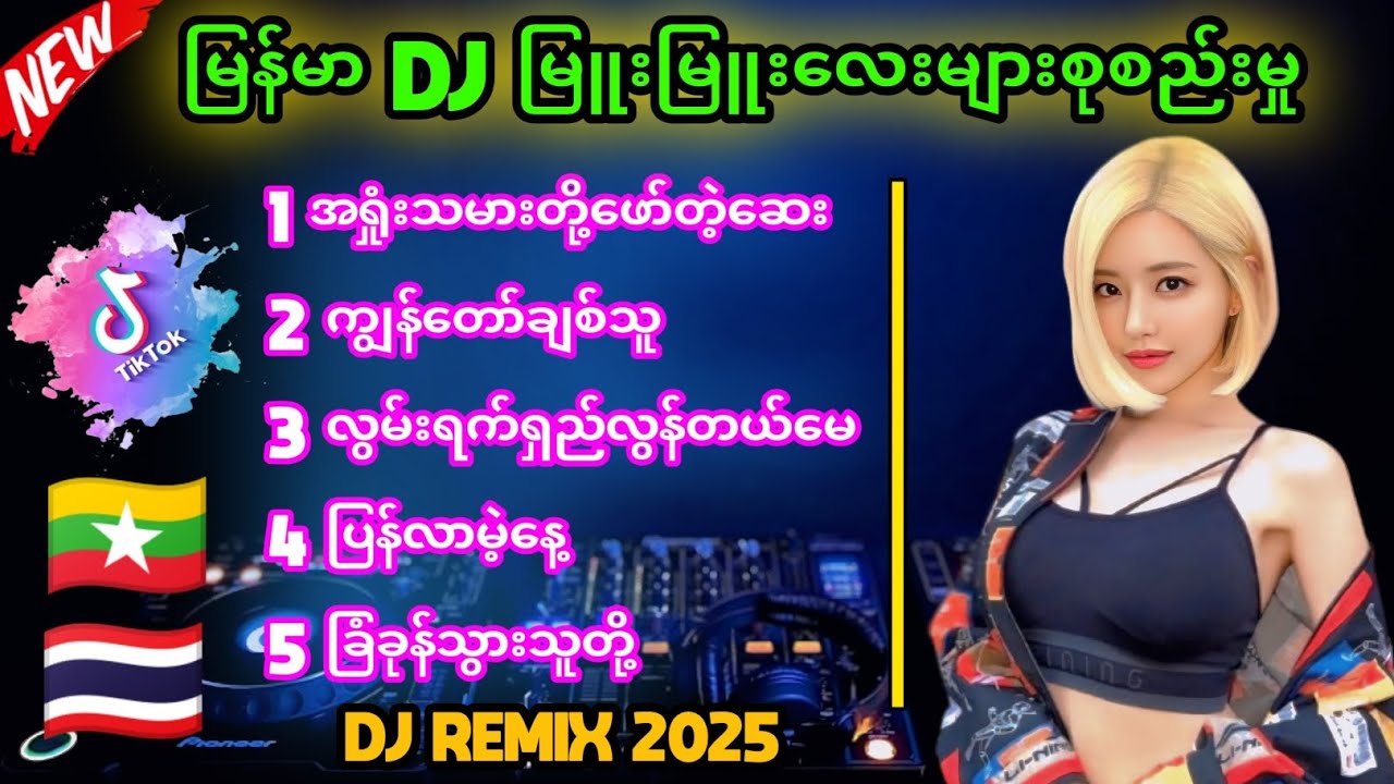 DJမြူးမြူးလေးလေးများ ' DJ BASSပြင်းပြင်းလေးနဲ့ရှယ်မိုက် #myanmardj #2025dj #djအလန်းစားလေးများ DJ KMA