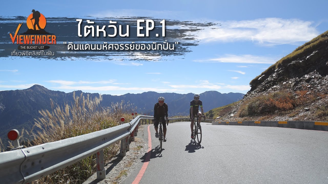 [ Full ] Viewfinder The Bucket List l ตอน : ไต้หวัน 