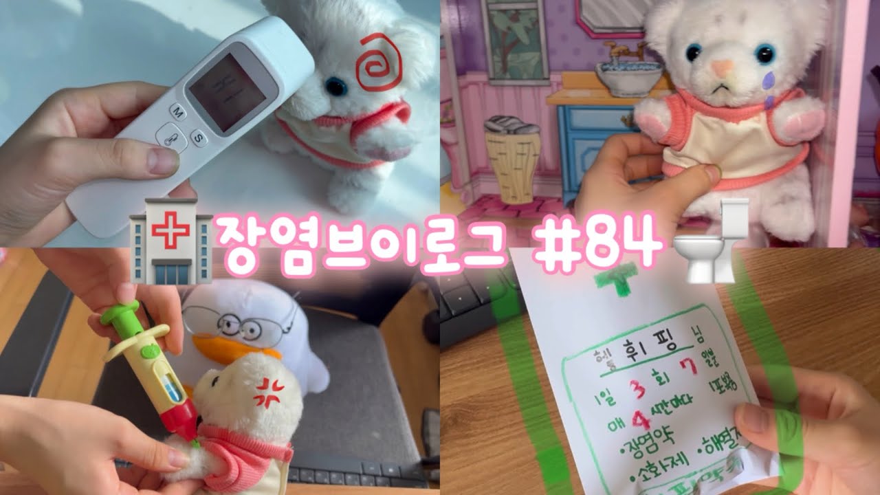 🏥장염브이로그…#84 💉 인형계 휘핑이 인형놀이 추천 인형 asmr 케어 힐링 케어로그 병원로그 병원가기 장염 아기케어 인형계브이로그 인형로그 인형키우기 관리자님추천뜨게해주세요