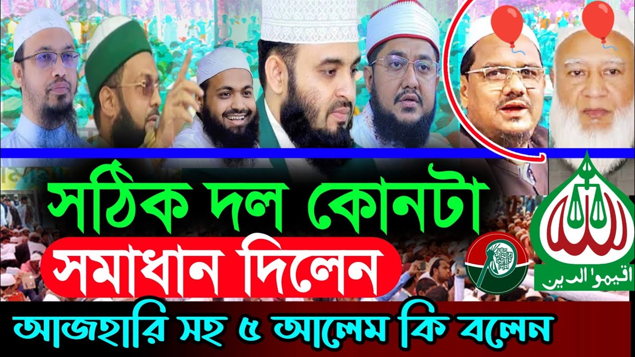 সঠিক ইসলামী দল কোনটি , ইসলামী দল করা কি ফরজ, latest bangladeshi news, today news | HN bangla waz