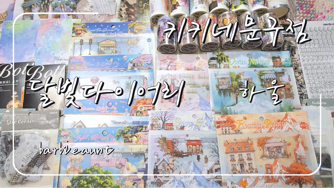 키키네문구점 달빛다이어리 하울 |ASMR |다꾸 |haul |unboxing | journaling |vintagejournal |scrapbooking |다꾸하울