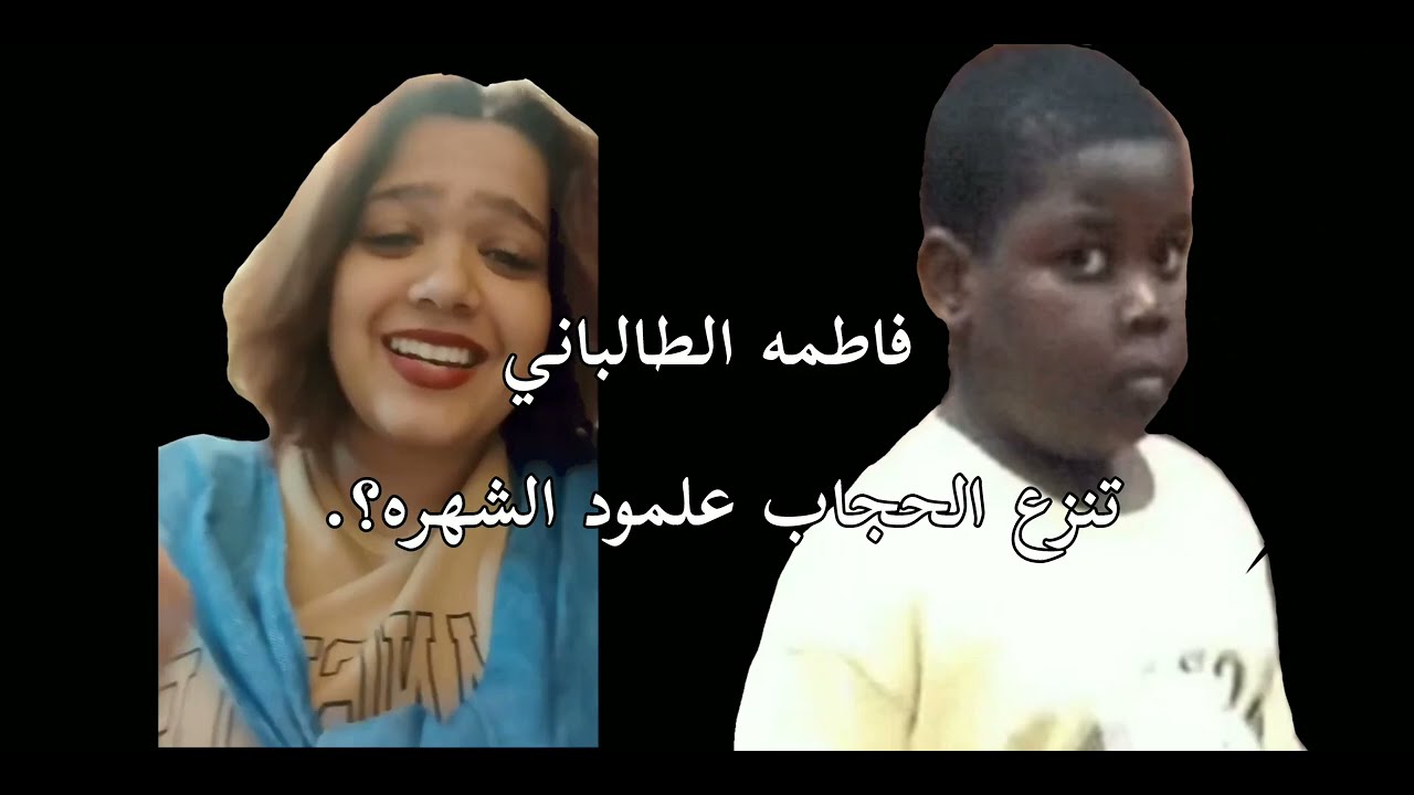 فاطمه الطالباني تنزع الحجاب!؟/انتقدت فاطمه الطالباني