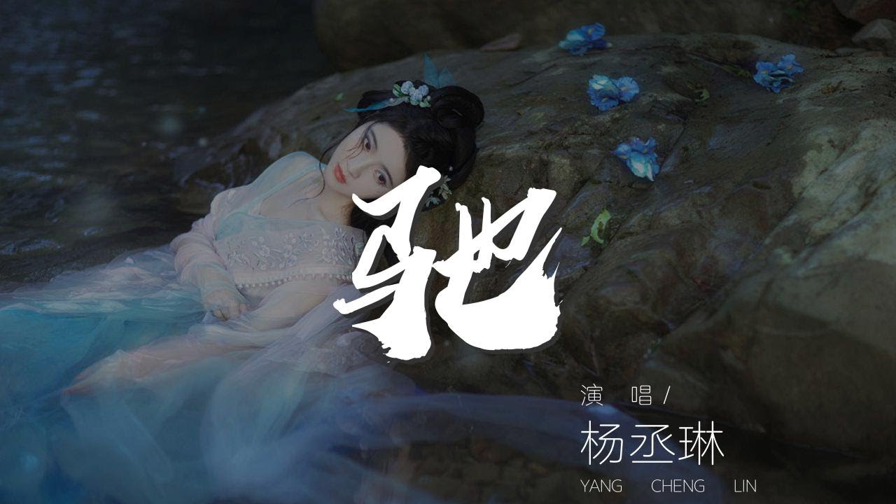 馳 - 楊丞琳『你就讓我飛吧 Woo』【動態歌詞Lyrics】