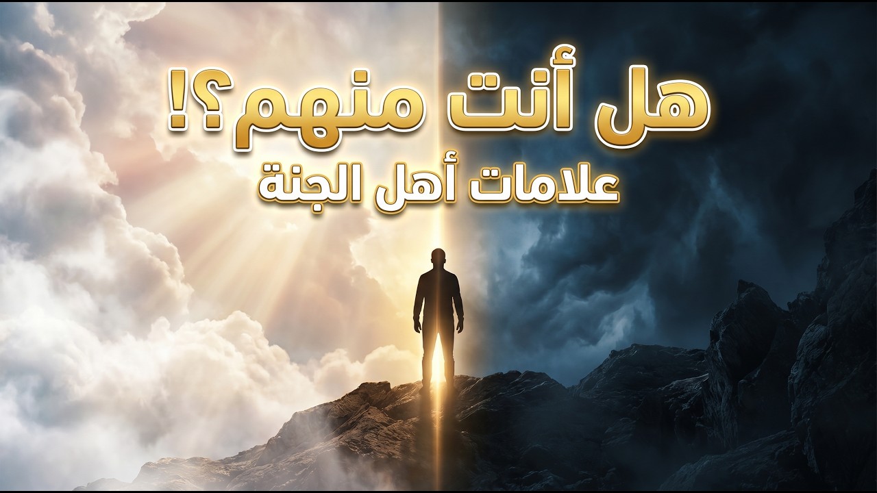 هل تعرف 5 علامات خفية تدل على أنك من أهل الجنة؟