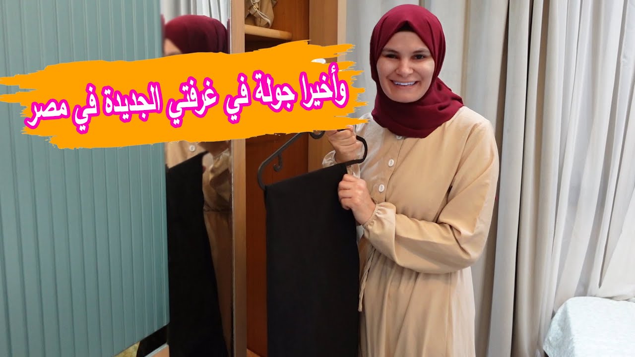 وأخيرا جولة في غرفتي الجديدة في مصر 🔥💗