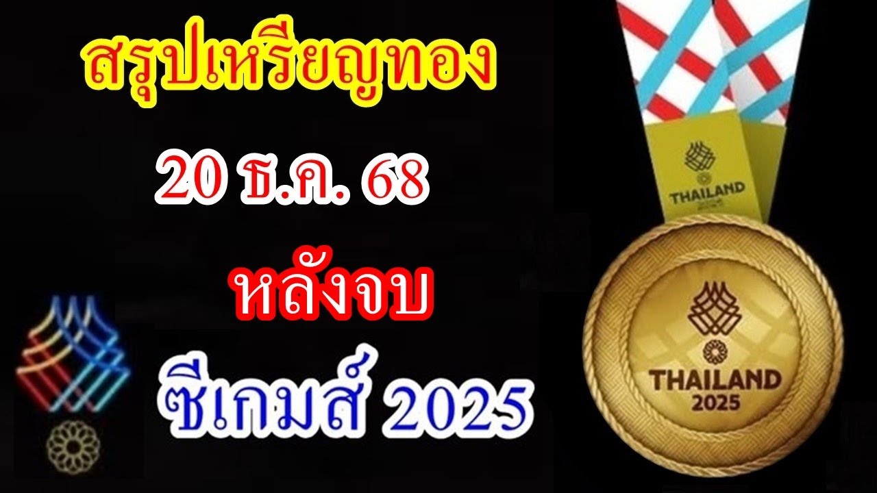 สรุปเหรียญทอง หลังจบ ซีเกมส์ 20 ธ.ค.68 กีฬา ซีเกมส์ 2025