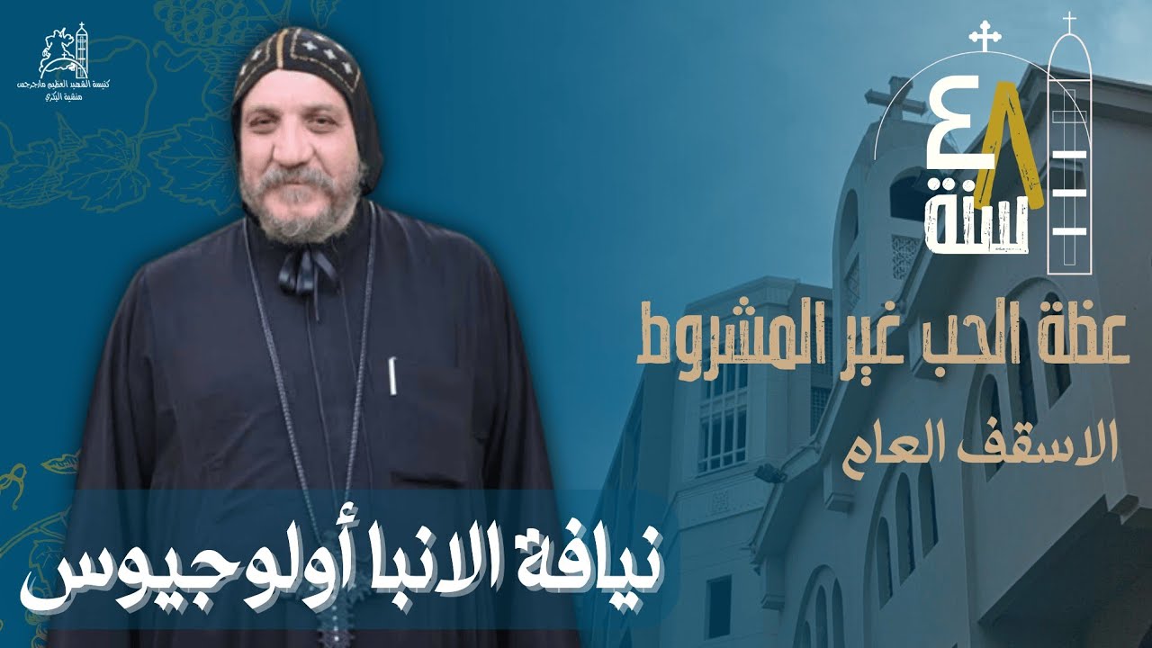 عظة الأنبا أولوجيوس الاسقف العام - الحب غير المشروط - السبت ٢١ فبراير ٢٠٢٦