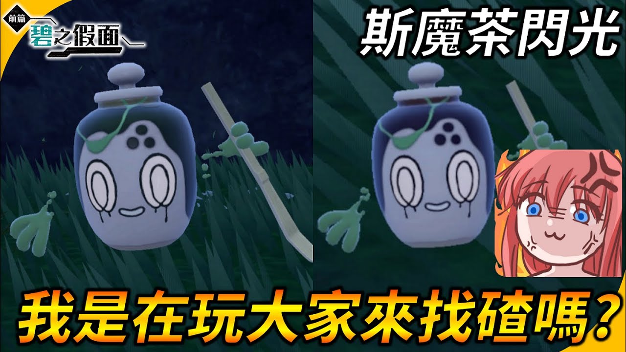 我是在玩大家來找碴嗎?? 斯魔茶閃光也太難辨認 ! 找到眼睛脫窗【寶可夢 朱/紫 DLC前篇:碧之假面】YGtech