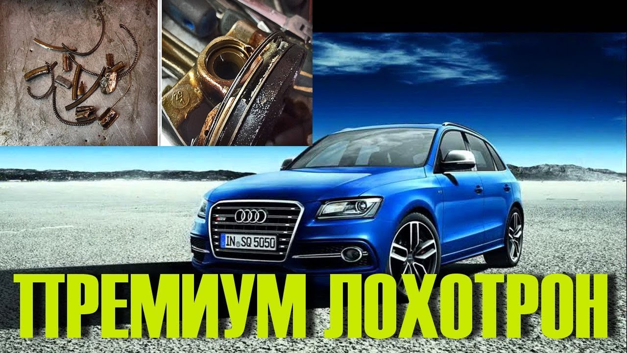 Почему купить Ауди - Audi Q5 -это еще та Лоторея!