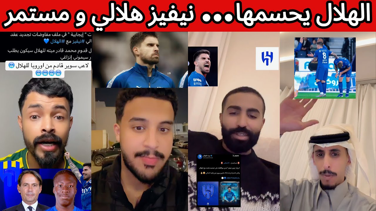غضب نصراوي و فرحة هلالية رسميا الهلال قريب جدا من تجديد عقد روبن نيفيز 😰🔥 نيفيز يجدد حتى 2029 🤯