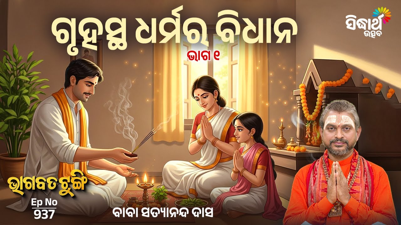 Bhagabata Tungi EP–937 | ଗୃହସ୍ଥ ଧର୍ମର ବିଧାନ – 1 | Baba Satyananda Das | Sidharth Utsav