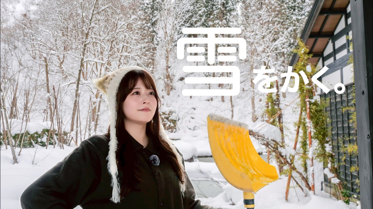 【新潟の冬】豪雪地帯のおしゃれすぎる古民家ホテルをお手伝いしたら色々規格外すぎた【雪かき】