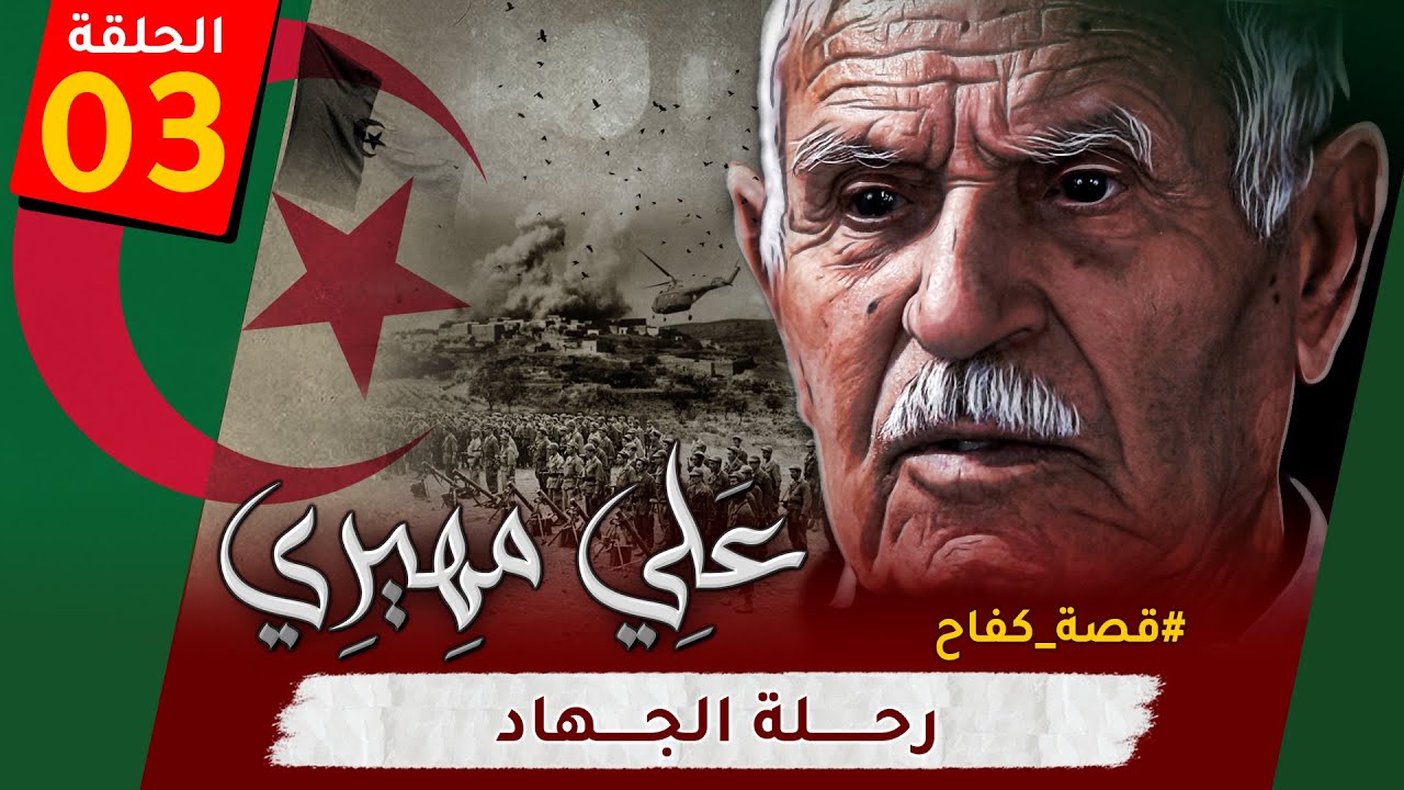 الحلقة الثالثة من 