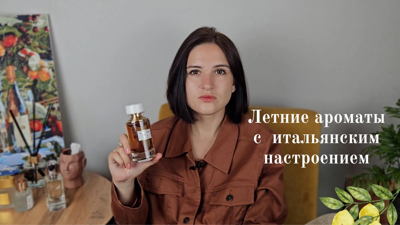 Аромат итальянки в соборе и свидания на берегу моря — мои  «итальянские» ароматы на лето