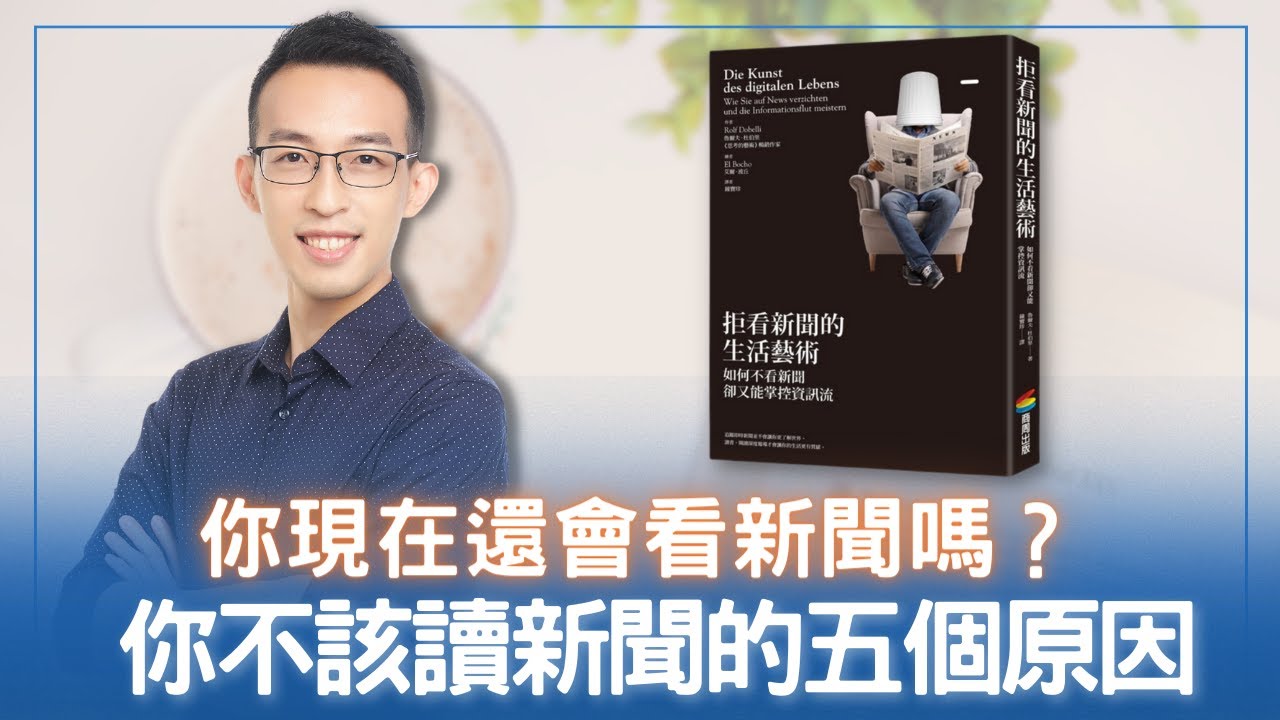 你現在還會看新聞嗎？你不該讀新聞的五個原因｜《拒看新聞的生活藝術》