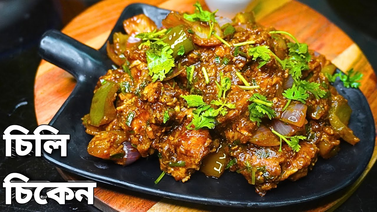 একদম সহজ পদ্ধতিতে তৈরি চিলি চিকেন রেসিপি | Restaurant Style Chilli Chicken | Chilli Chicken Recipe |