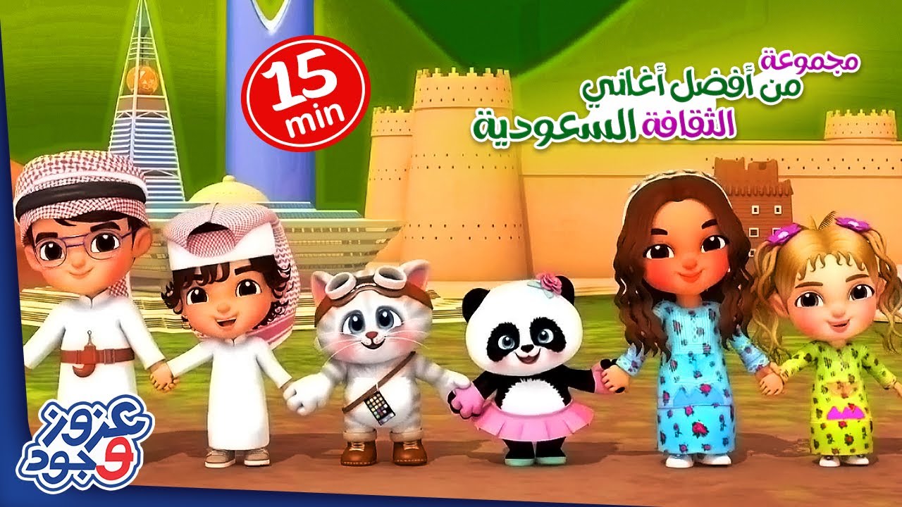 مجموعة من أفضل أغاني الثقافة السعودية| Saudi Cultural Songs