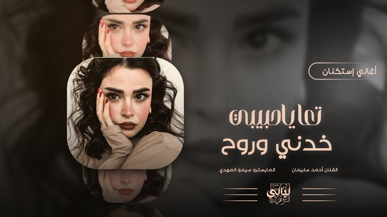 أغاني أستكنان _ تعا ياحبيبي خدني وروح _ أنا بعشقك أنا كلي لك أنا _ الفنان أحمد سليمان 2025