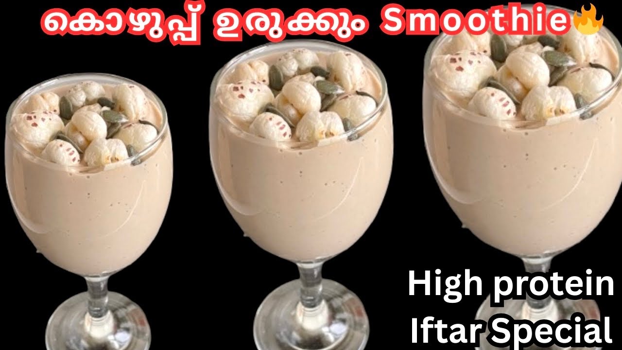 ✅നല്ല ആരോഗ്യത്തിനും Energy-ക്കും ഇത് ശീലമാക്കൂ | High Protein | Weight Loss | Iftar Smoothie