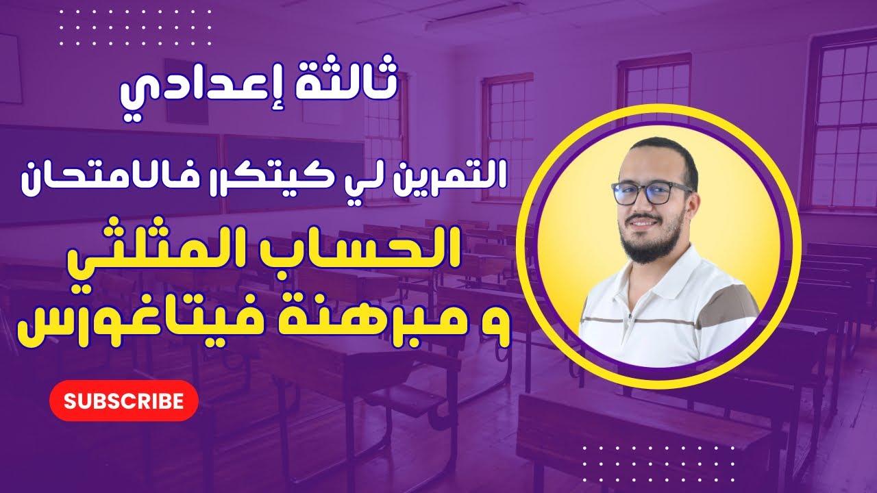 أجي تفهم مبرهنة فيتاغورس و الحساب المثلثي فتمرين واحد