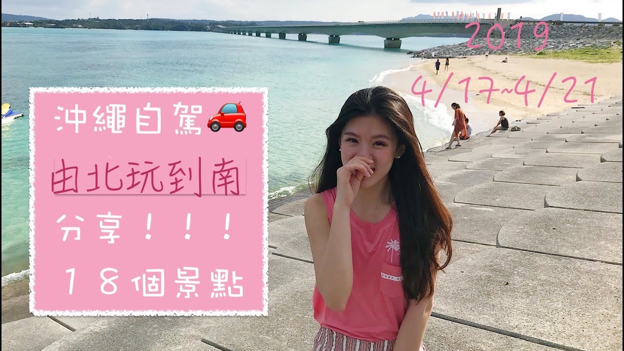 『沖繩自駕』由北到南! 分享okinawa１8個點