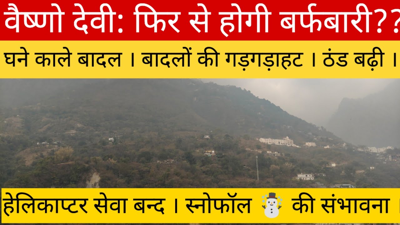 वैष्णो देवी: फिर से उमड़े काले बादल!! यात्रा मै भारी गिरावट!! हेलिकाप्टर बन्द!!#vaishno#katraVaishno