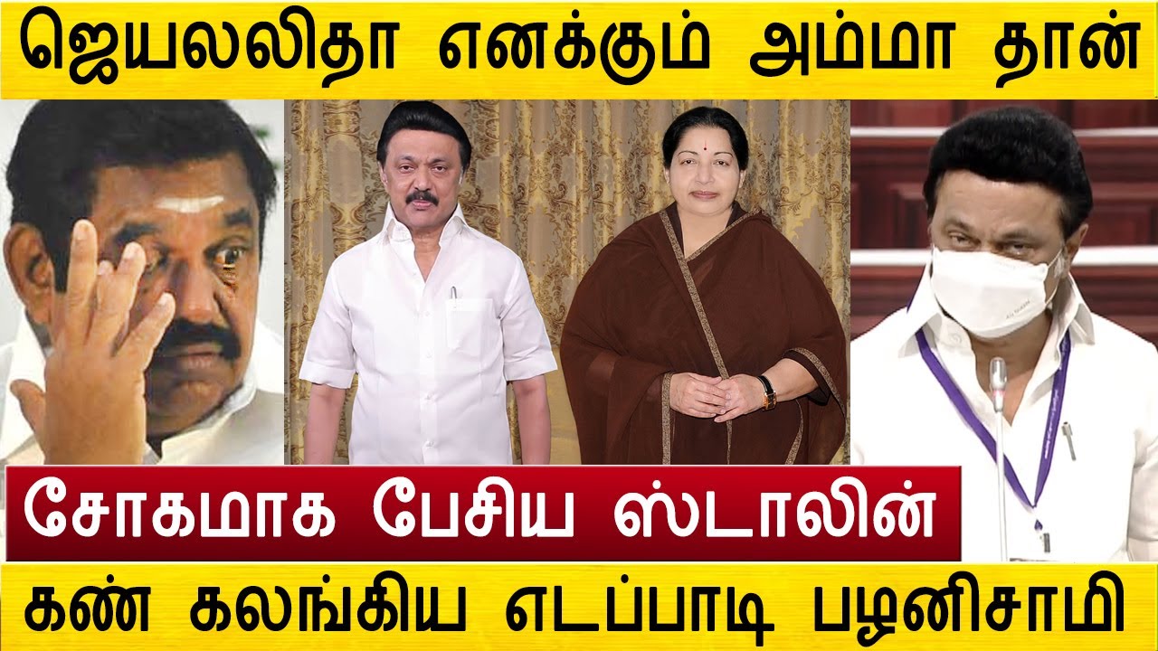 ஜெயலலிதா பற்றி உருக்கமாக பேசிய ஸ்டாலின் ! கண் கலங்கிய எடப்பாடி பழனிசாமி