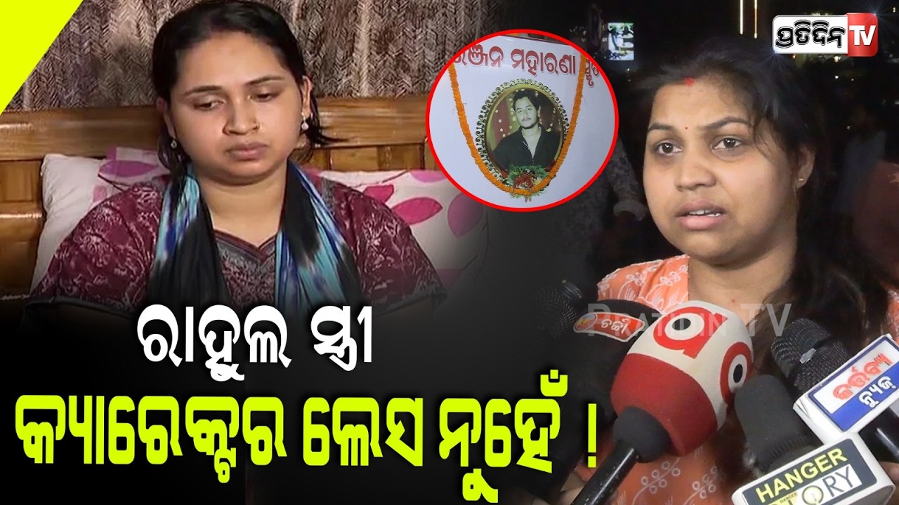 ରାହୁଲ ସ୍ତ୍ରୀ କ୍ୟାରେକ୍ଟର ଲେସ ନୁହେଁ ! Youtuber Rahul Maharana wife is fighting for her Husband.