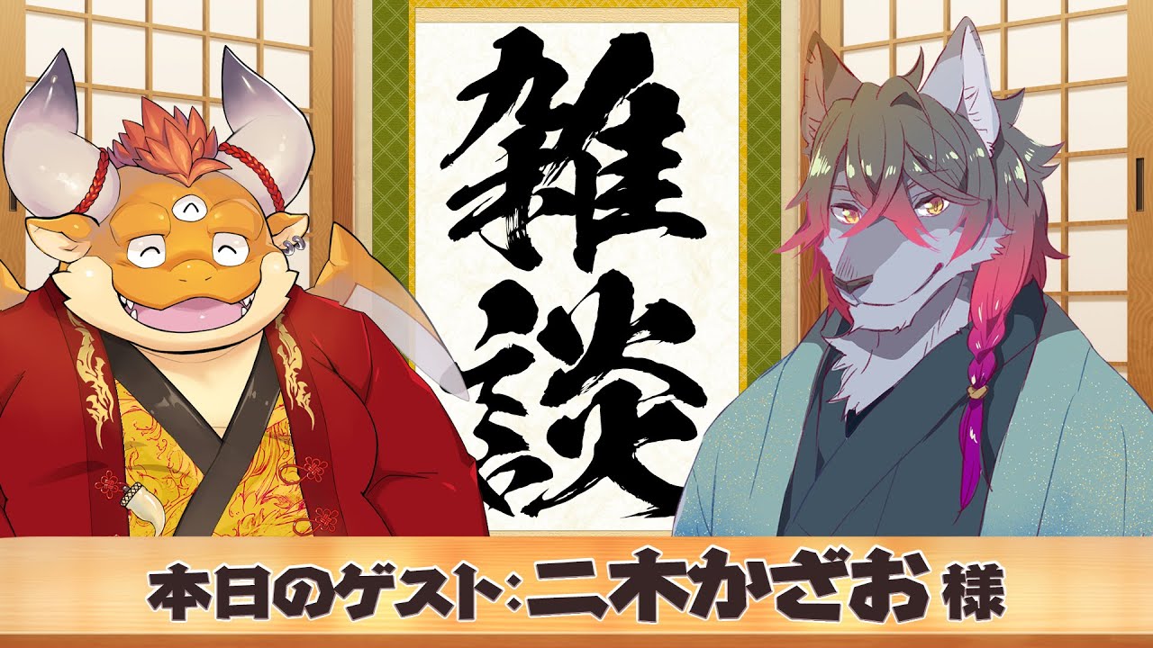 【雑談】二木かざおさんと楽しい雑談タイム【ゲスト対談】