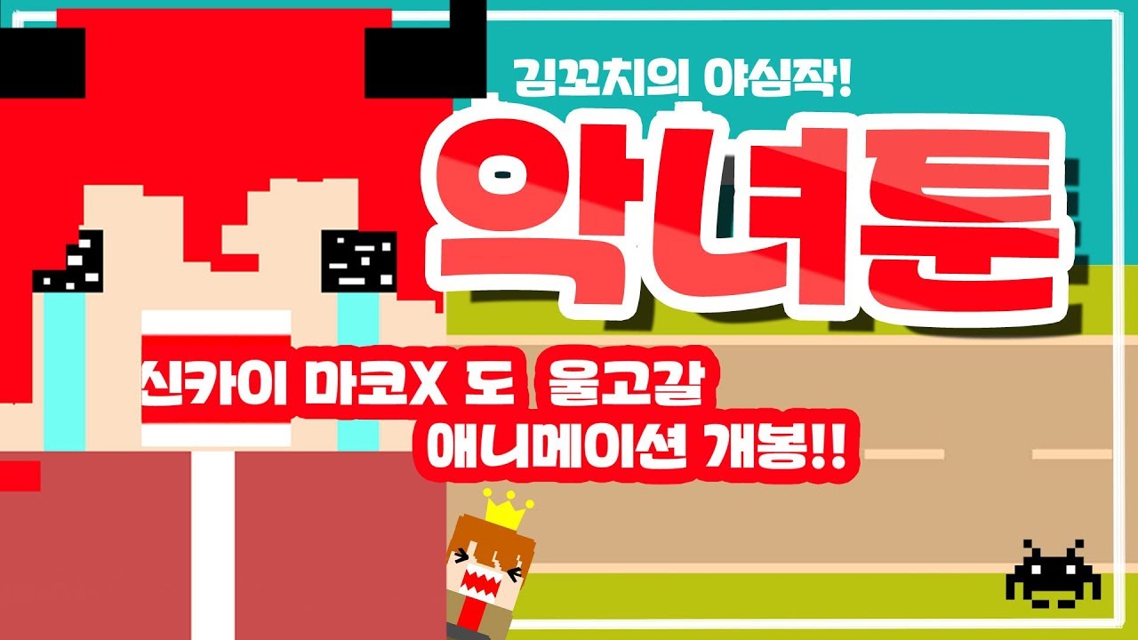 영상편집자 김꼬치의 야심작! 악녀방송 재밌는부분만 애니메이션으로 만들었다!! 악녀툰 - [악녀 노가리 하이라이트]