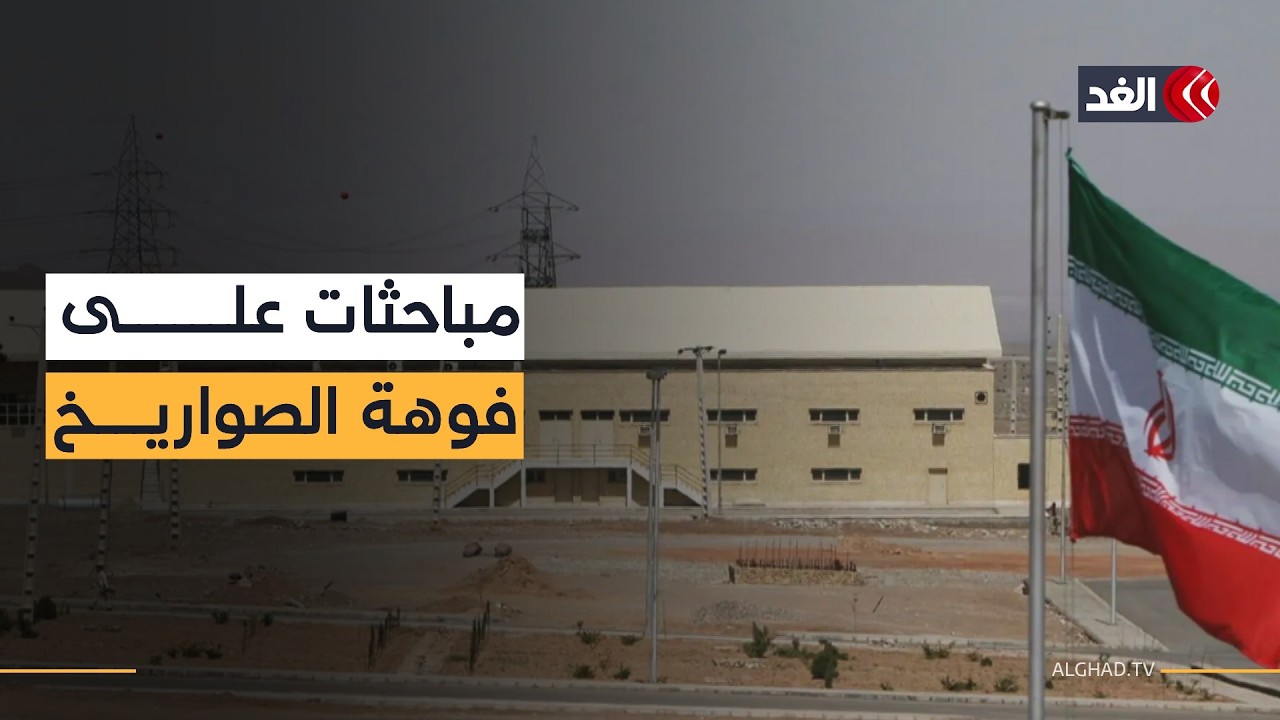 المفاوضات تتعثر وأميركا تلوح بالخيار العسكري ضد إيران.. فما التفاصيل؟