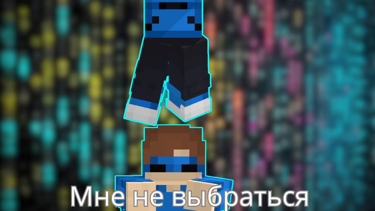 Minecraft но мне не выбраться