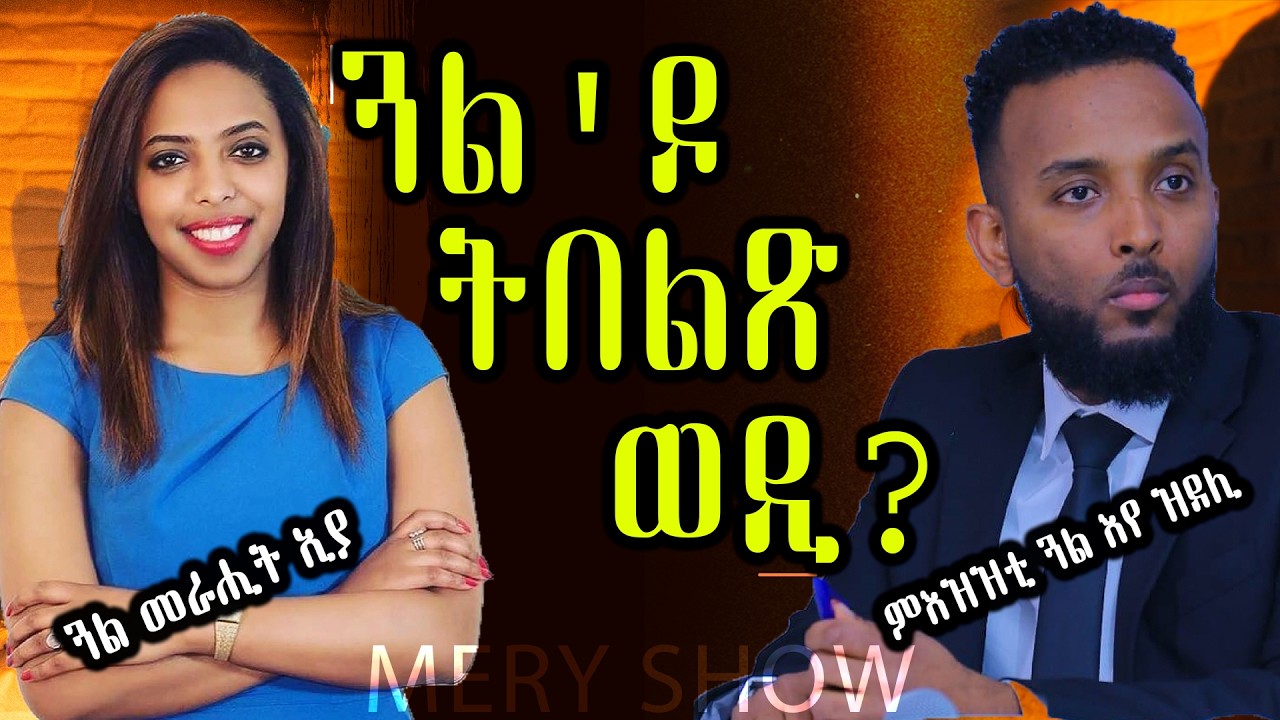 ከቢድ ክትዕ ኣብ መንጎ ቃለ መሕትት - ጓል'ዶ ትበልጽ ወዲ?