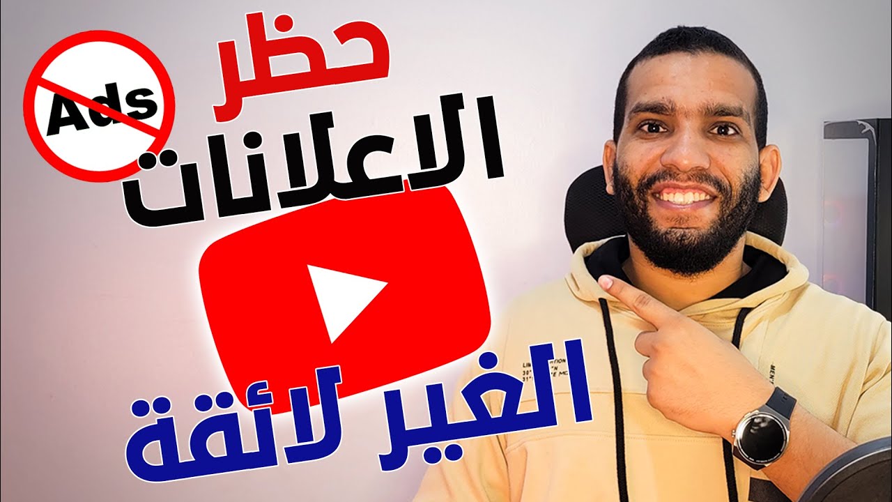 أرباح اعلانات اليوتيوب| طريقة منع الاعلانات المحرمة من الظهور على قناتك